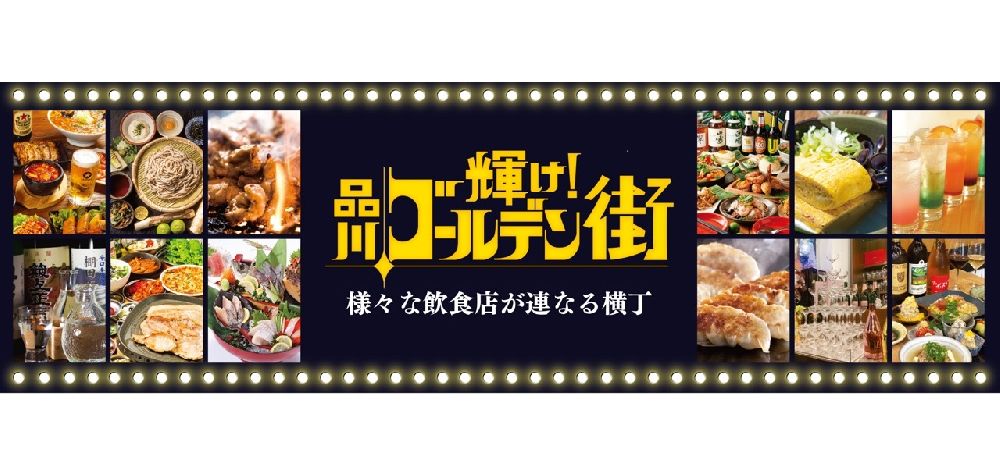   輝け！品川ゴールデン街